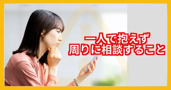 一人で抱えず周りに相談を