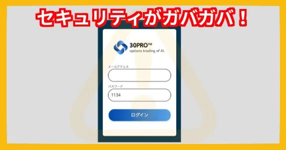30PROはセキュリティがガバガバ