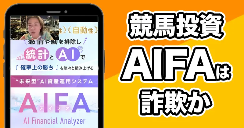 AIFAの競馬投資は詐欺?KEN=高柳大輔が案内するAI資産運用システムに注意!