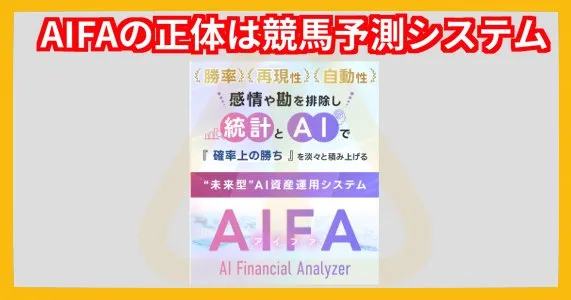 AIFAは競馬投資システム