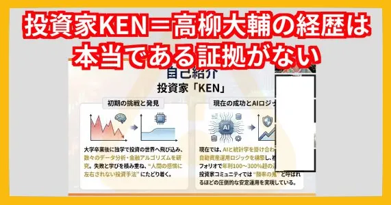 投資家 KEN=高柳大輔は経歴は本当である証拠はない