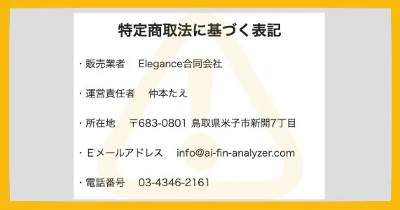 AIFA(競馬投資)の特商法ページ【Elegance合同会社 仲本たえ】