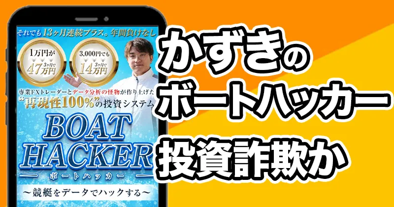 ボートハッカーは投資詐欺?かずきとマサタカの競艇システムの口コミや評判など実態を調査