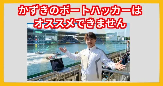 かずきのボートハッカーはオススメできない投資