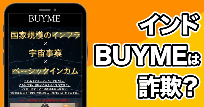 【BUYME】インドのインフラオーナー権利収入は詐欺？泉忠司が関与する投資？マルチ？に注意