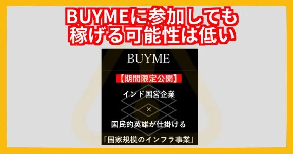 BUYMEは参加しても稼げる可能性は低い