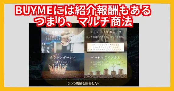 BUYME・インドのインフラオーナー権利収入以外にも紹介報酬あり