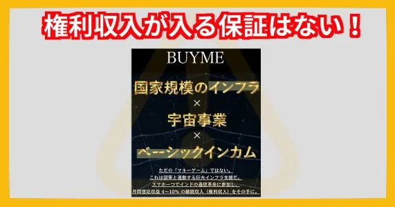 BUYMEはインドのインフラ権利収入では、なぜ稼げないのか？