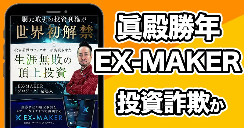 EX-MAKERは投資詐欺?眞殿勝年の胴元取引で生涯無敗は本当か調査