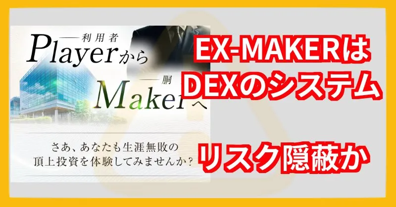 EX-MAKERはDEXで稼ぐシステムだがリスクを隠してる