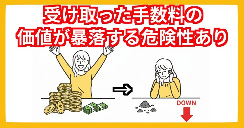 EX-MAKERでは受け取った手数料の価格が暴落するリスクあり