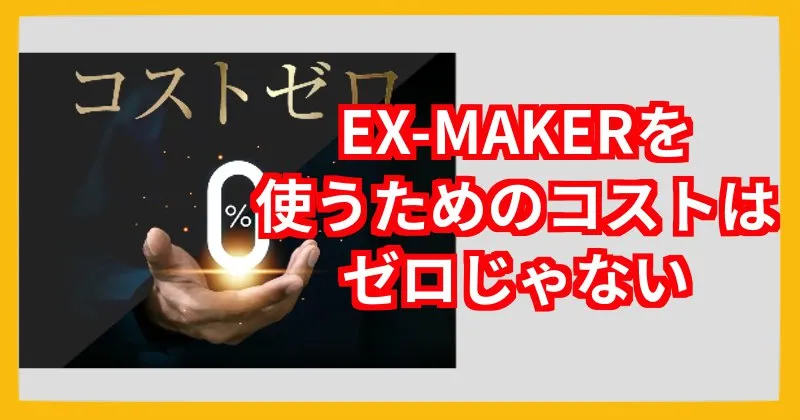 EX-MAKERの参加料金について