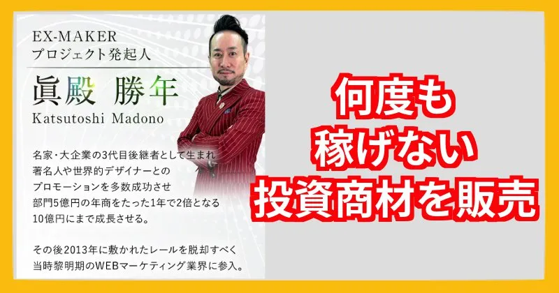 眞殿勝年は怪しい投資システムを何度も販売している【EX-MAKER プロジェクト発起人】