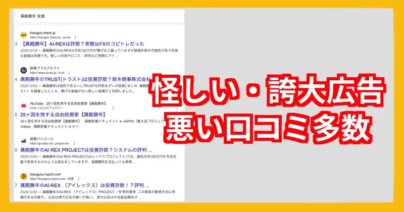EX-MAKERや眞殿勝年の口コミ・評判を調査