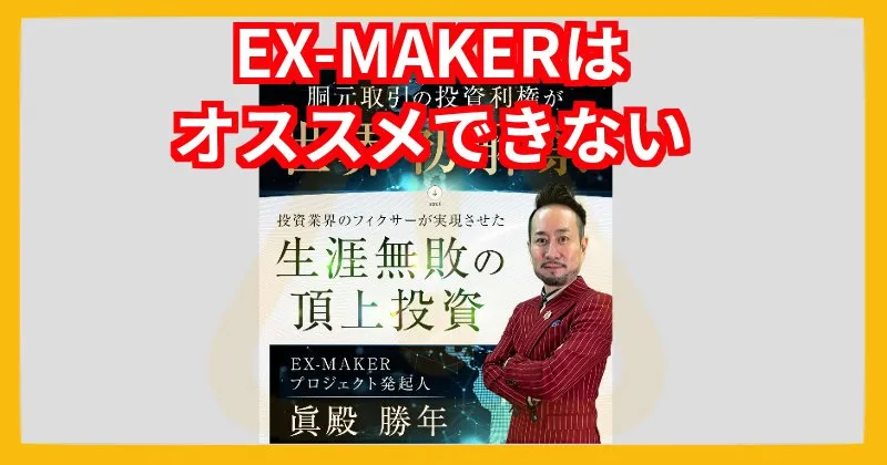 EX-MAKERはオススメできない投資