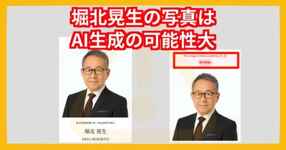 堀北晃生の写真はAI生成か