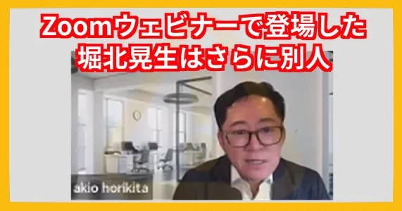 Zoomウェビナーで登場した堀北晃生は別人だった