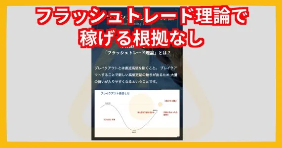 フラッシュトレード理論で稼げる根拠なし