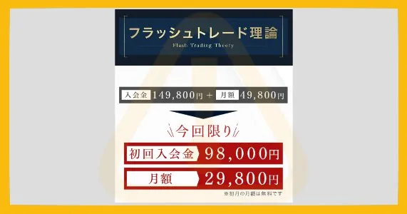 堀北晃生のフラッシュトレード理論 参加料金