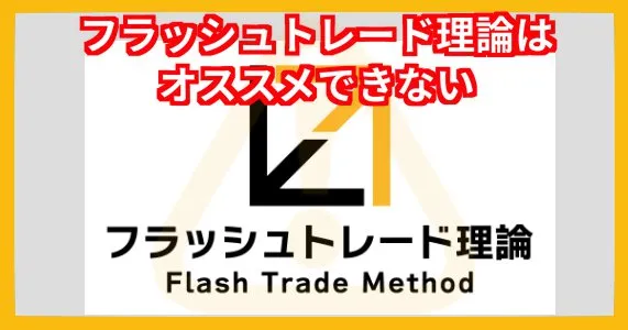 堀北晃生のフラッシュトレード理論はオススメできない