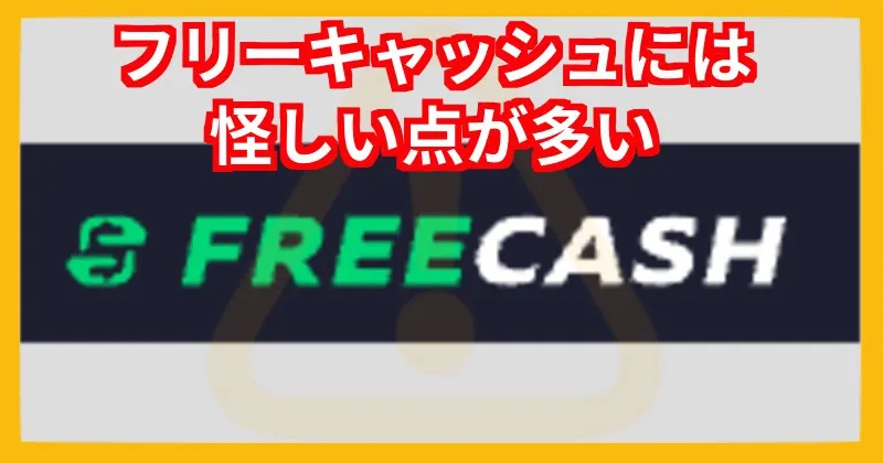 フリーキャッシュのポイ活は怪しい点が多いので注意