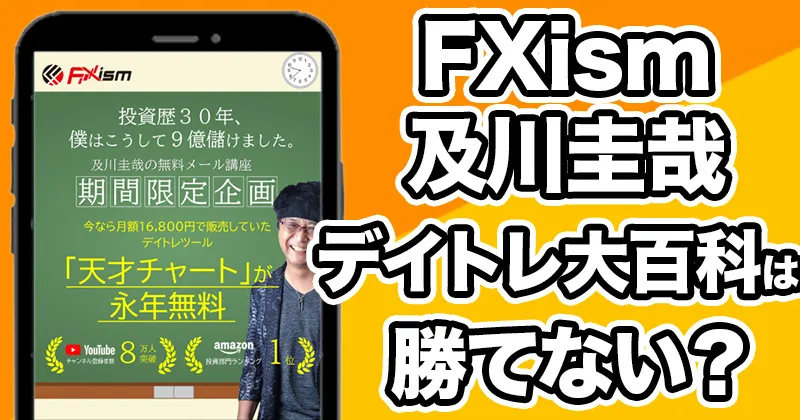 【FXism】及川圭哉のデイトレ大百科では勝てない？評判や口コミを調査