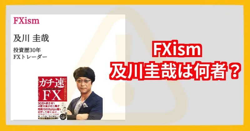 FXism 及川圭哉は何者？