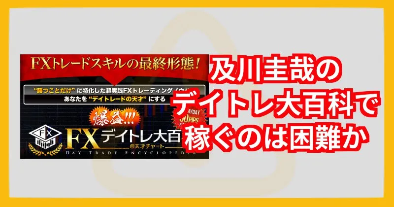 及川圭哉の「FXデイトレ大百科」について