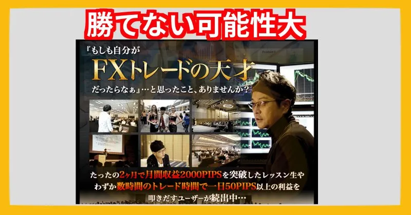 【FXism】及川圭哉のデイトレ大百科では勝てない可能性大