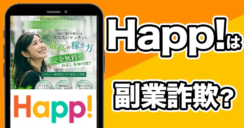Happ!は副業詐欺⁉️怪しい「お悩み解決プラットフォーム」の評判や口コミを調査