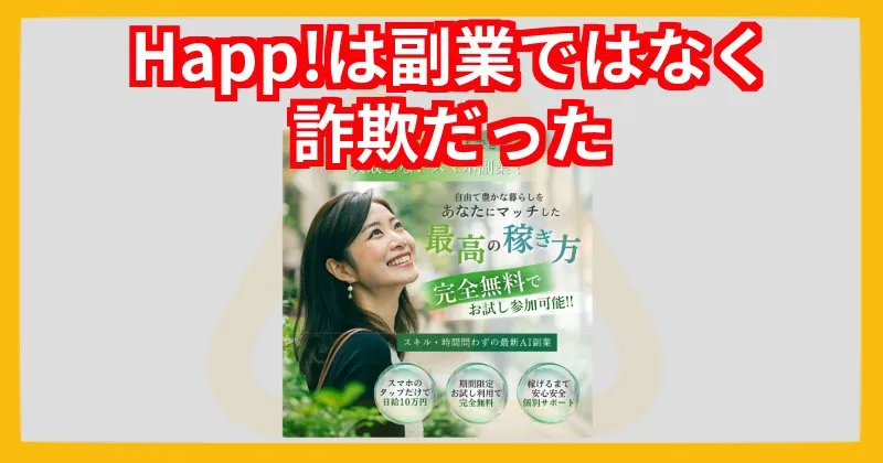 Happ!は副業ではなく詐欺だった