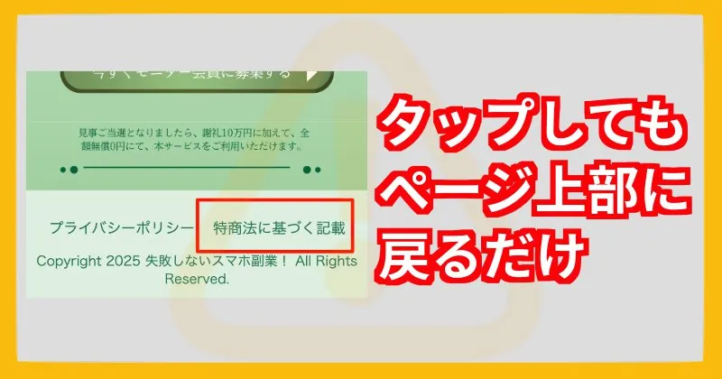 Happ!の副業には特商法ページがない
