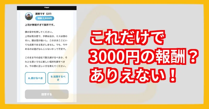 Happ!の副業にLINE登録して判明した内容【お悩み解決プラットフォーム？】