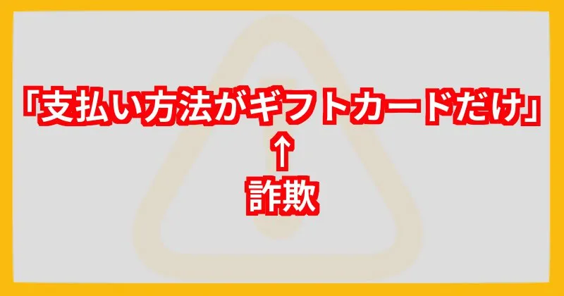 Happ!の副業 参加料金の支払い方法はギフトカードのみなので詐欺