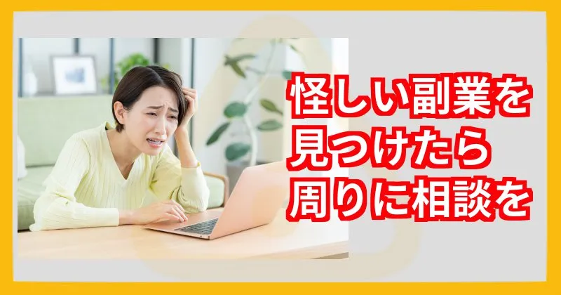 Happ!のような怪しい副業を見つけたら相談しよう