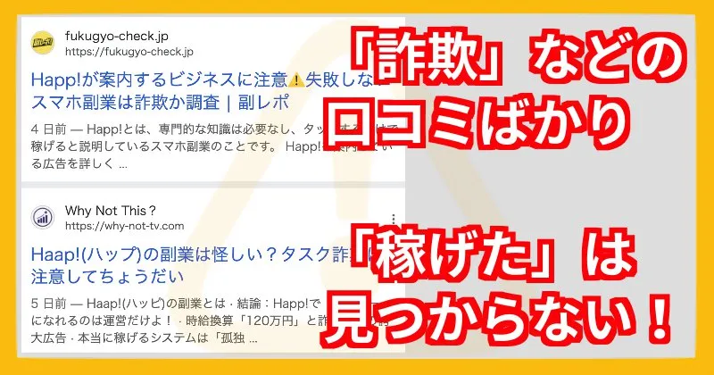 Happ!の副業 口コミ・評判を調査