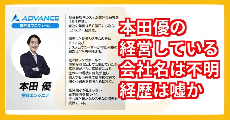 本田優が怪しい!投資エンジニアは嘘か