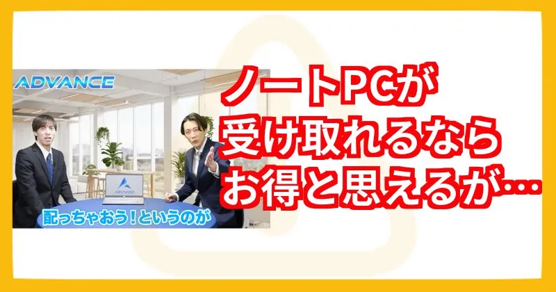 本田優「ADVANCE」の参加料金は高額なのでノートパソコンがもらえても得ではない