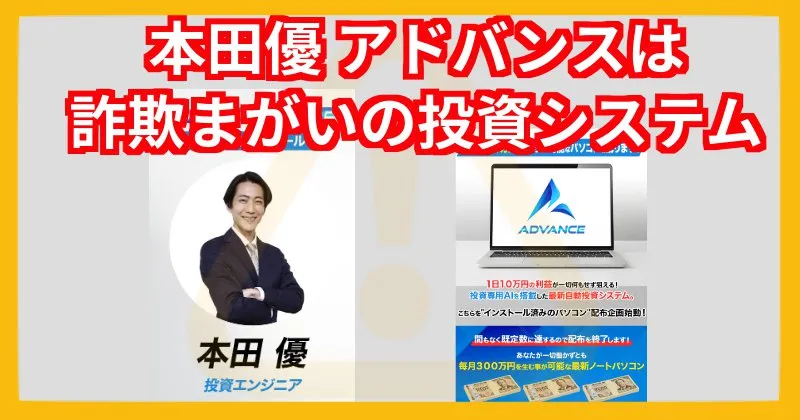 本田優「ADVANCE」は詐欺まがいの投資