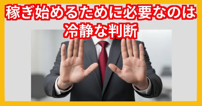 稼ぐためには冷静な判断が必要