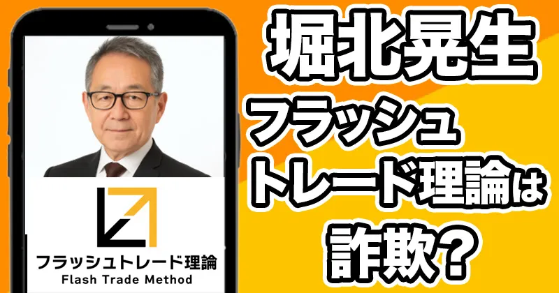【堀北晃生】フラッシュトレード理論は詐欺?参加費用・返金・評判や口コミを調査