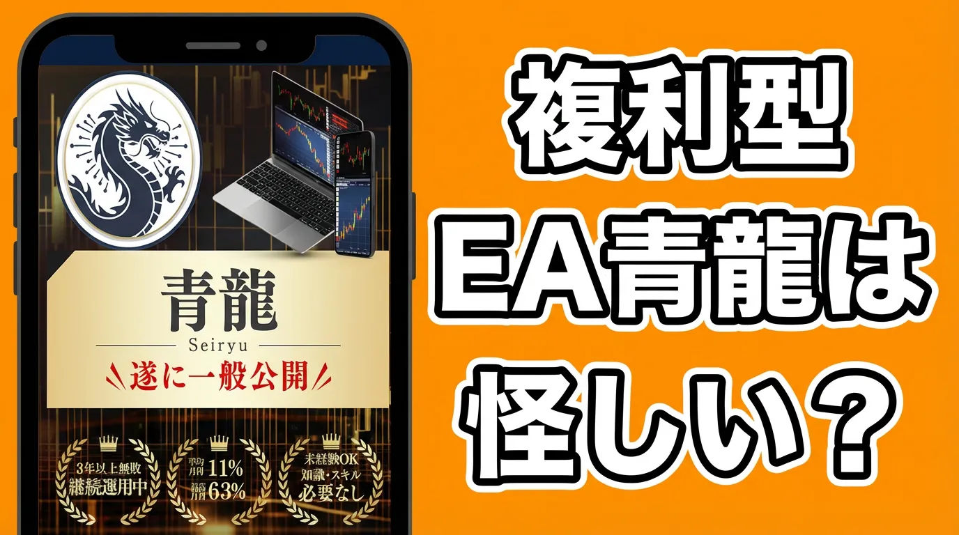 複利型EA青龍の広告内画像
