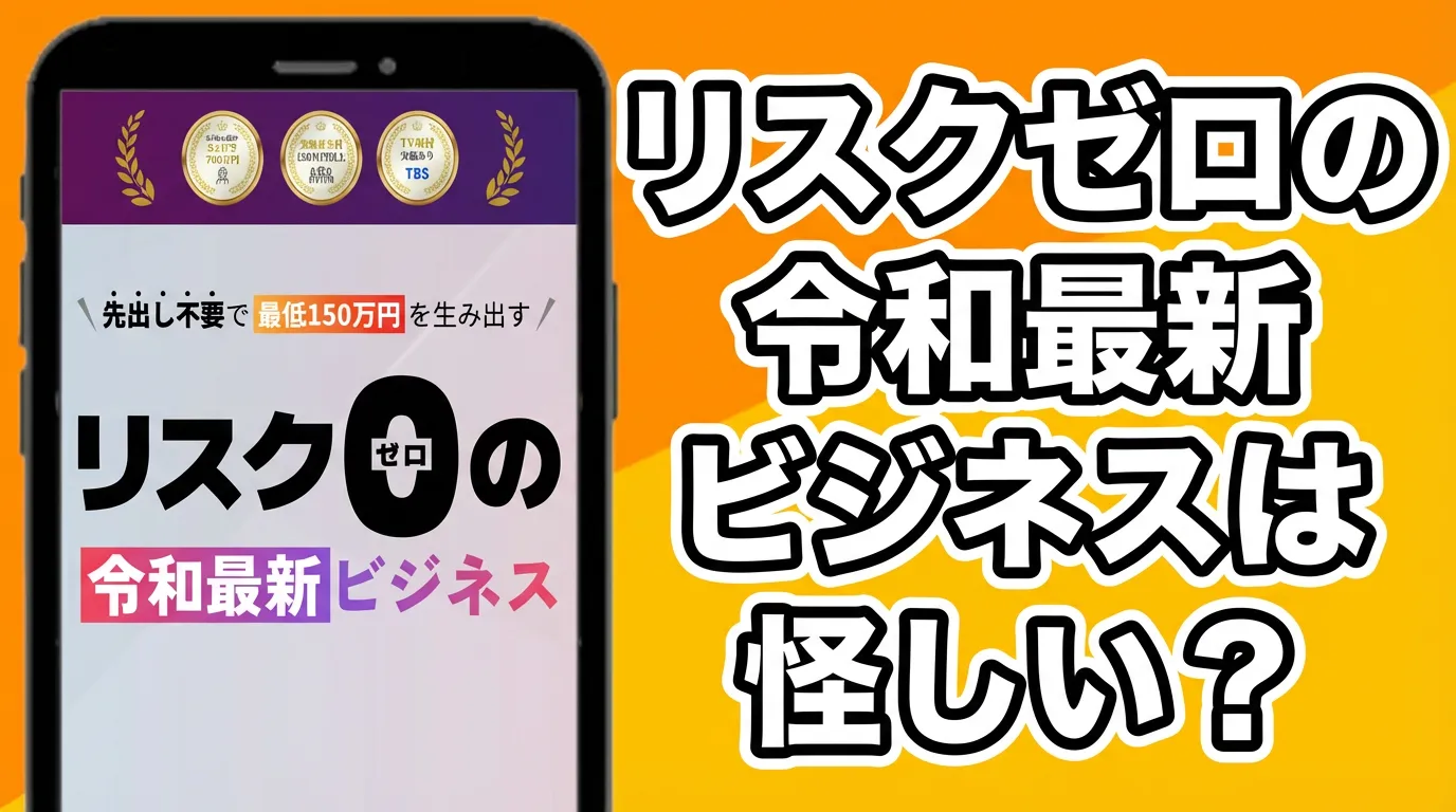 リスクゼロの令和最新ビジネスの広告内画像