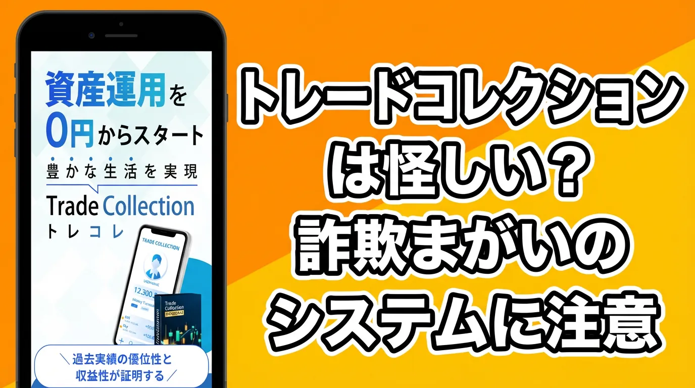トレードコレクションの広告内画像