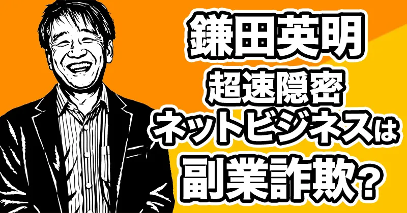 【鎌田英明】超速隠密ネットビジネスは副業詐欺？評判・口コミを調査