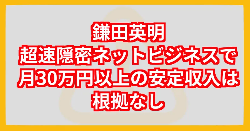鎌田英明「超速隠密ネットビジネス」の怪しい点を調査
