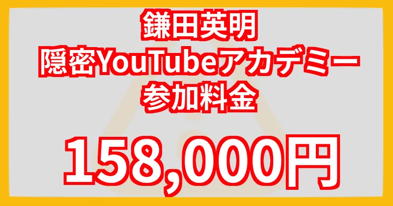 鎌田英明「隠密YouTubeアカデミー」の参加料金