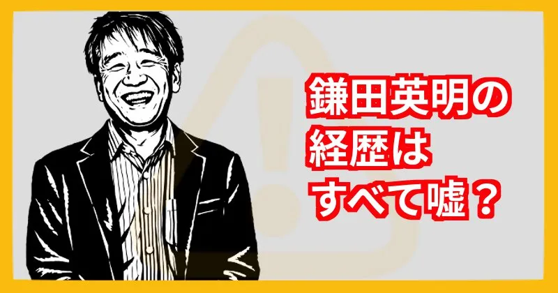 鎌田英明は怪しいが何者なのか