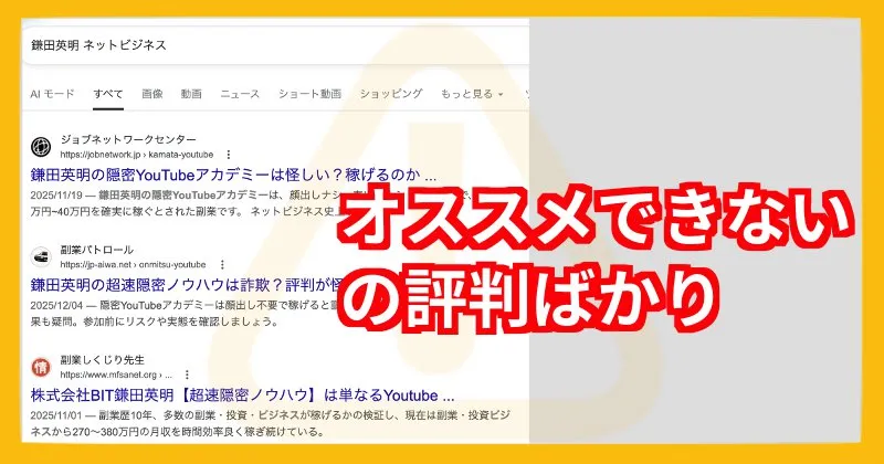 鎌田英明「超速隠密ネットビジネス」の口コミ・評判は悪い