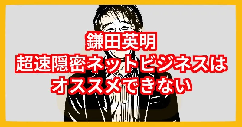 鎌田英明「超速隠密ネットビジネス」はオススメできない